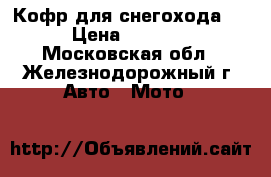 Кофр для снегохода 6 › Цена ­ 7 400 - Московская обл., Железнодорожный г. Авто » Мото   